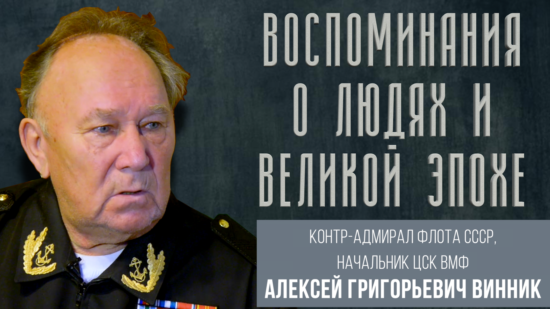 Контр-адмирал СССР Винник: Фидель и Рауль Кастро, Анатолий Тарасов, главком Горшков, ЦСК ВМФ