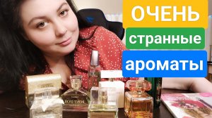 САМЫЕ СТРАННЫЕ И НЕОБЫЧНЫЕ АРОМАТЫ ФАБЕРЛИК!