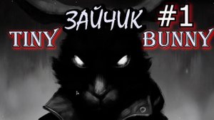 ЧТО ВИДНО В ОКНЕ ДНЕМ и НОЧЬЮ? ПЕРВЫЙ ЭПИЗОД: ПРИЛЕТИ, СОВА. Прохождение Зайчик / Tiny Bunny #1