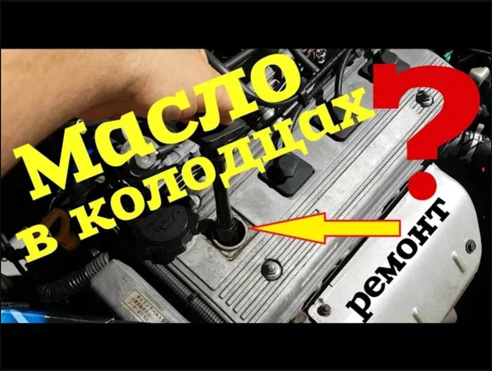 МАСЛО В КОЛОДЦАХ_ Замена сальников _ манжет _ свечных колодцев на двигателе 7A FE TOYOTA