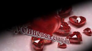 Поздравление с 40 летием свадьбы