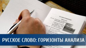 Научная конференция «Русское слово: горизонты анализа»
