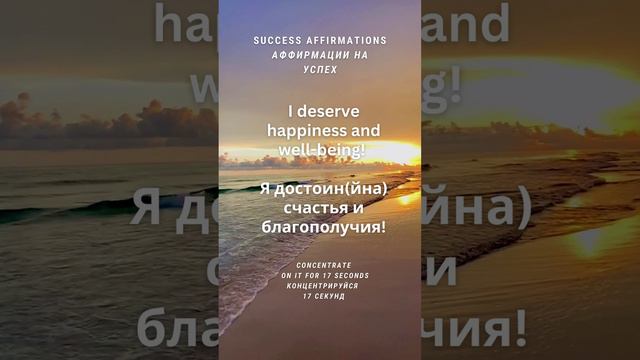 Я достоин (йна) счастья и благополучия! 17 секунд