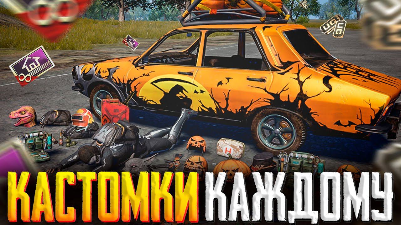 КАСТОМКИ | ПУБГ МОБАЙЛ | ПУБГ МОБАЙЛ СТРИМ | ПУБГ МОБАЙЛ ОНЛАЙН | PUBG MOBILE смотреть онлайн