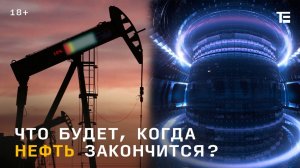 Что мы будем делать, когда закончится нефть_.mp4