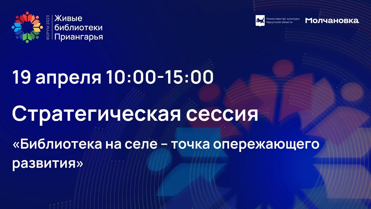 Стратегическая сессия «Библиотека на селе – точка опережающего развития»