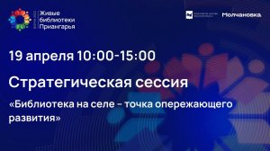 Стратегическая сессия «Библиотека на селе – точка опережающего развития»