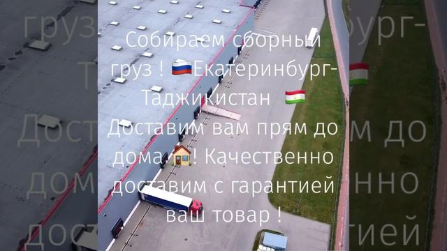 Грузоперевозки Екатеринбург-Таджикистан ! ! От 1 кг до 20 тон