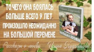 БОЛЬШАЯ ПЕРЕМЕНА. Рассказ о любви. Ирина Кудряшова