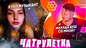 ГИТАРИСТ В ЧАТРУЛЕТКЕ | ВСТРЕТИЛИ РЕПЕРШУ