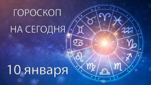 Гороскоп на сегодня. 10 января