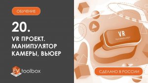 Урок 20. Создание VR проекта I I Работа с базовыми объектами VR "Манипулятор камеры" и "Вьюер"