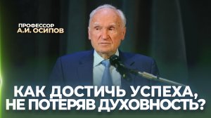 Как достичь успеха, не потеряв духовность? / А.И. Осипов