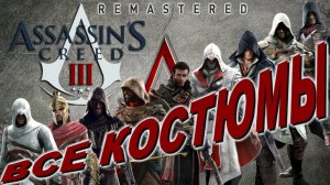 Обзор всех костюмов Assassin's Creed III Remastered