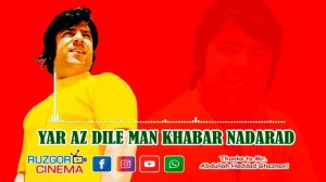 Ahmad Zahir - Yar Az Dile Man Khabar Nadarad...