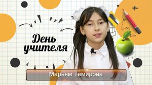 С днем учителя на родном языке Темирова