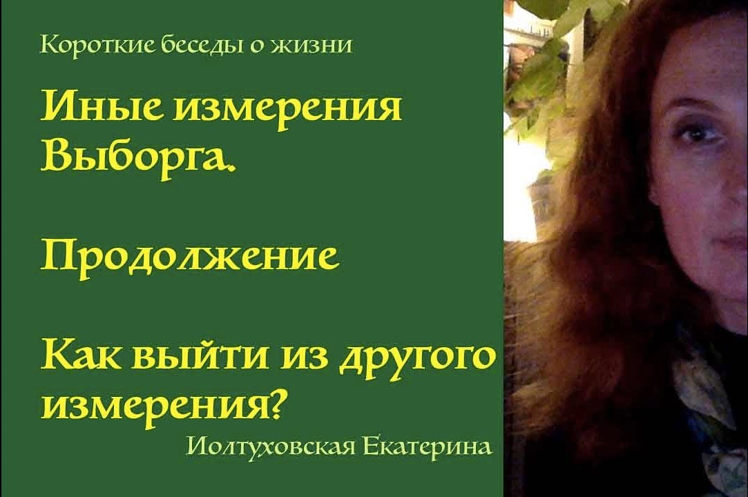 Как себя вернуть из другого измерения? По мотивам рассказа о Выборге.