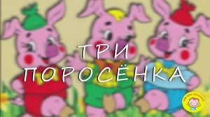 ТРИ ПОРОСЁНКА!