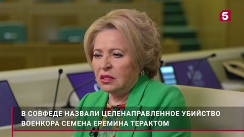 «Это подло»: Матвиенко назвала терактом убийство военкора «Известий» Еремина