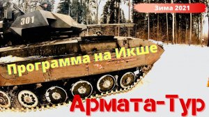 Программа Армата-Тур на Икше