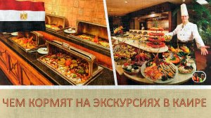 Чем кормят на экскурсиях в Каире#20