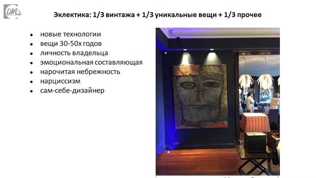 Искусство в интерьере. Эклектика.