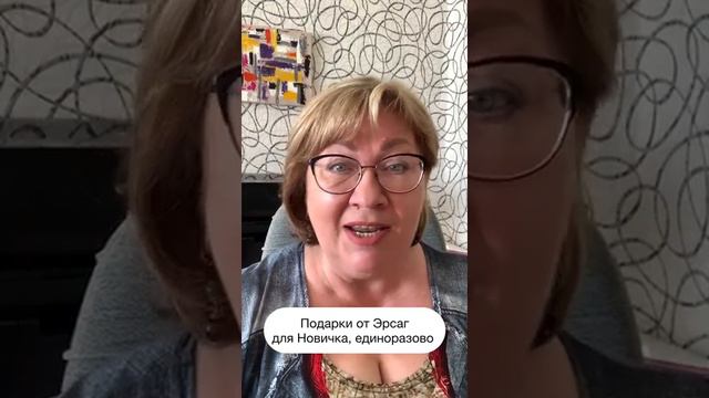 Эрсаг. Подарки от компании для Новичка, единоразово.