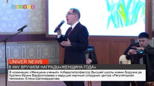 В КФУ ВРУЧИЛИ НАГРАДЫ«ЖЕНЩИНА ГОДА».mp4