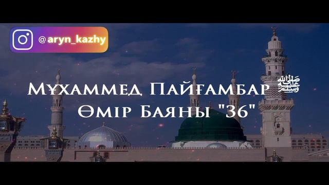 Мұхаммед Пайғамбар ﷺ өмір баяны "36" /Ерлан Ақатаев