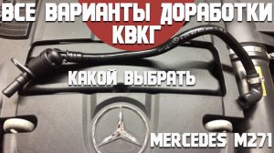 Все варианты доработок КВКГ на Mercedes M271. Какая лучше? Спасаем двигатель.