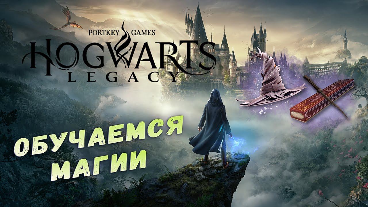 ОБУЧАЕМСЯ МАГИИ #2 ► HOGWARTS LEGACY