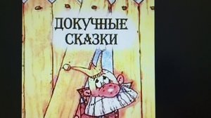 3 класс. Докучные сказки.