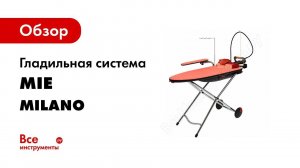 Гладильная система MIE Milano отзыв нашего покупателя