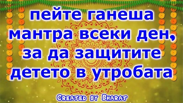 пейте ганеша мантра всеки ден, за да защитите детето в утробата