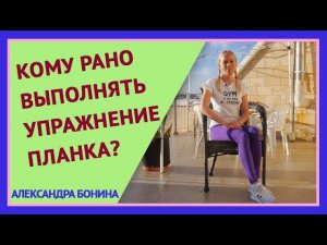 ►Кому рано выполнять УПРАЖНЕНИЕ ПЛАНКА?  Укрепление мышечного корсета.