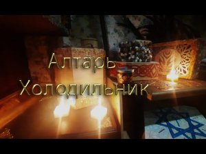 Алтарь ХОЛОДИЛЬНИК / Наталия Рунная