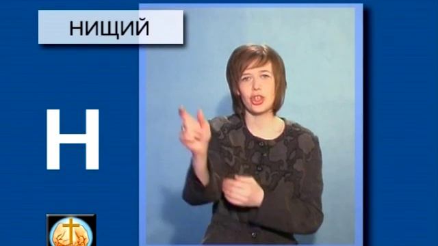 Словарь библейских жестов.