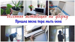 Весенняя мотивация на уборку  квартиры Мою окно на кухне