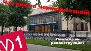 Час пик на Чернышевской!