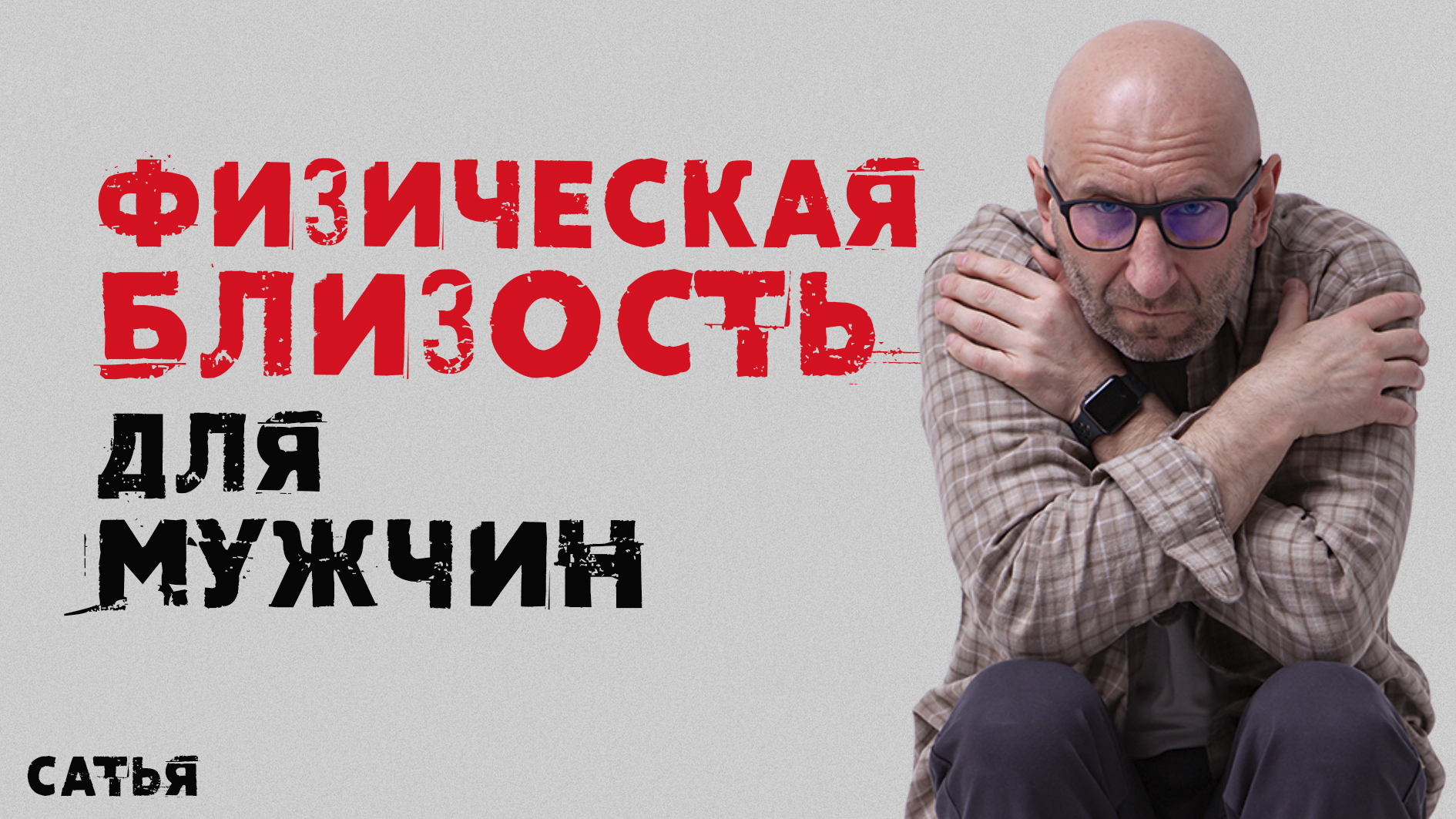 Сатья. Физическая близость для мужчины