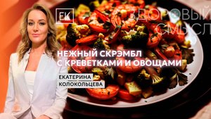 Сытный Завтрак с Константином Жбаковым: вкусные креветки и скрэмбл