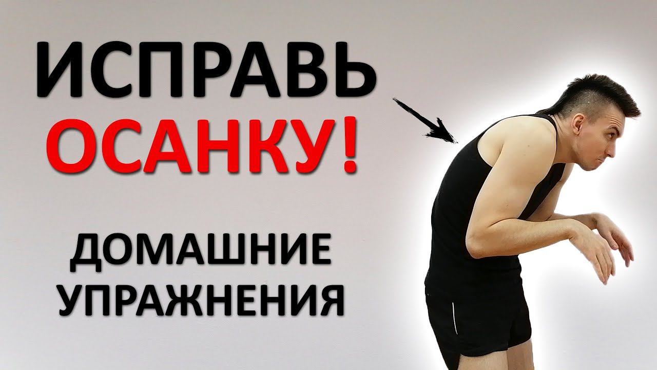 Сутулая спина. Домашние упражнения для осанки. Ничего лишнего