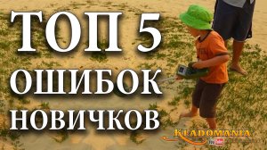 ТОП 5 ОШИБОК новичков. Что нужно знать начинающему кладоискателю чтобы найти клад