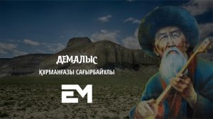 Демалыс - Құрманғазы Сағырбайұлы #esenmediakz