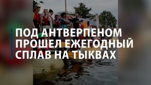Под Антверпеном прошел ежегодный сплав на тыквах