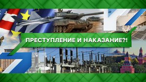 «Место встречи»: Преступление и наказание?! (02.03.2023)