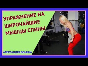 ►Упражнение на ШИРОЧАЙШИЕ МЫШЦЫ СПИНЫ. Тяга на спину в наклоне. Базовые упражнения для спины.