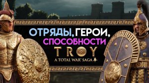 Отряды, герои, способности и нововведения в Total War Saga TROY