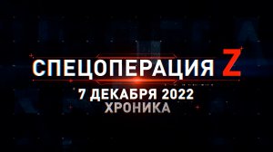 Спецоперация Z: хроника главных военных событий 7 декабря