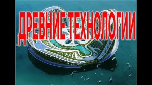 Уникальные былинные технологии| Виктор Максименков